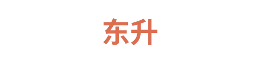 东升3